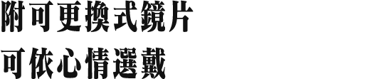 附可更換式鏡片 可依心情選戴